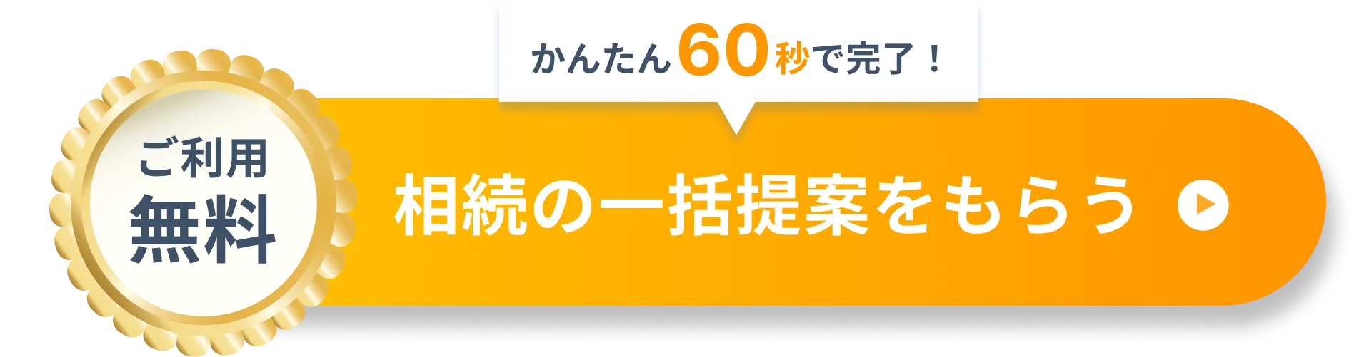 かんたん60秒で完了！ご利用無料 相続の一括提案をもらう