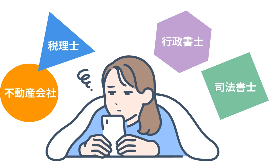 税理士・行政書士・司法書士・不動産会社、どこに何を頼むべきか分からず悩む女性
