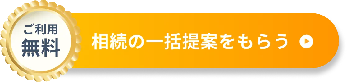 無料 相続の一括提案をもらう