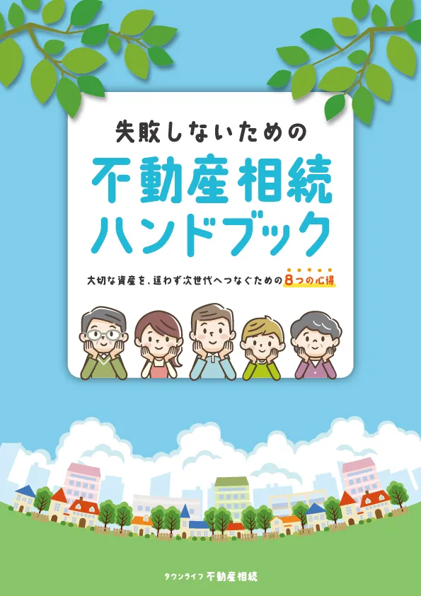 不動産相続ハンドブック