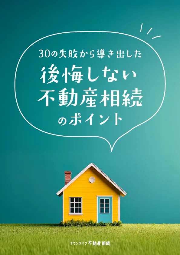 後悔しない不動産相続のポイント